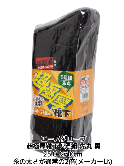 超極厚靴下 5足組 先丸 ブラック(黒) 厚手ソックス エースグローブ本舗 AG2523「取寄せ品」