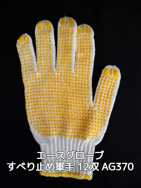 すべり止め軍手 12双 ACEグローブ本舗 ビニボツ軍手 1ダース AG370 NonSlip Gloves ノンスリップ手袋【取寄せ品】