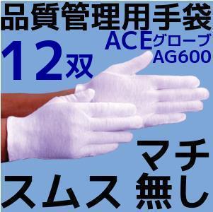 品質管理用手袋 スムス マチ無し 12双(1ダース) AG600 S/Mサイズ ACE