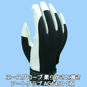 人工皮革手袋 アートグラブ M/L/LL 1双 AG6450 背抜き手袋 洗える手袋 エースグローブ本舗【取寄せ品】【サイズ交換/返品不可】