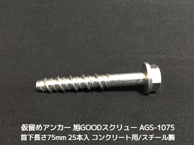 仮留めアンカー 旭GOODスクリュー AGS-1075TYPE 首下長さ75mm 25本入