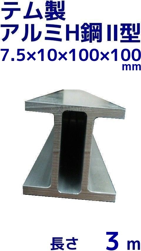 テム製 アルミH鋼 2型 長さ3m 縦100mm×横100mm×7.5mm厚×10mm厚