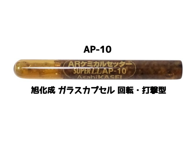旭化成 ARケミカルセッター AP-10 1本 ガラス管入 ケミカルアンカー カプセル方式(回転・打撃型)「取寄せ品」