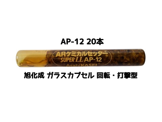 旭化成 ARケミカルセッター AP-12 20本 ガラス管入 ケミカルアンカー カプセル方式(回転・打撃型)「取寄せ品」