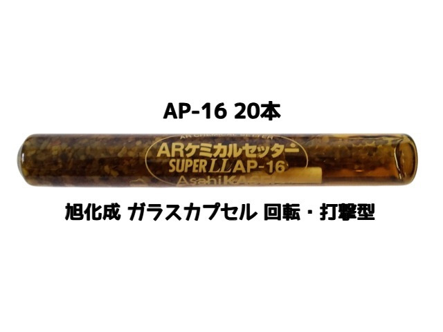 旭化成 ARケミカルセッター AP-16 20本 ガラス管入 ケミカルアンカー カプセル方式(回転・打撃型)「取寄せ品」