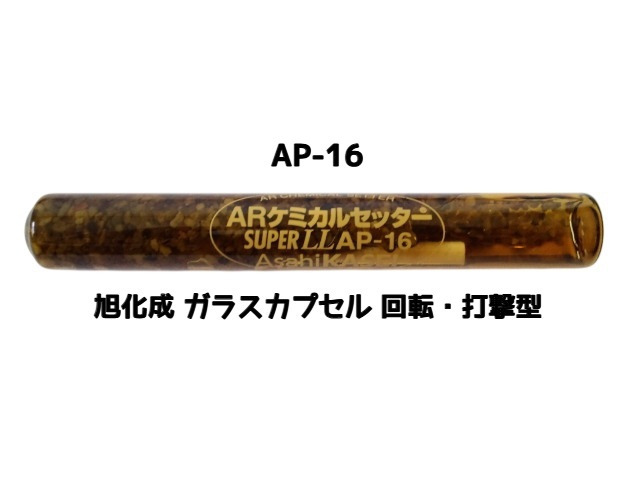 旭化成 ARケミカルセッター AP-16 1本 ガラス管入 ケミカルアンカー カプセル方式(回転・打撃型)「取寄せ品」