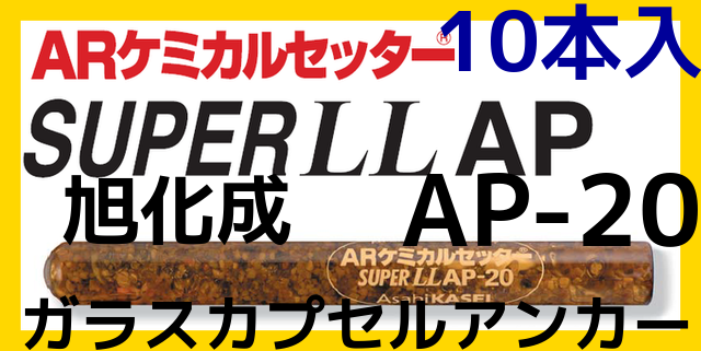 旭化成 ARケミカルセッター AP-20 10本 ガラス管入 ケミカルアンカー カプセル方式(回転・打撃型)「取寄せ品」