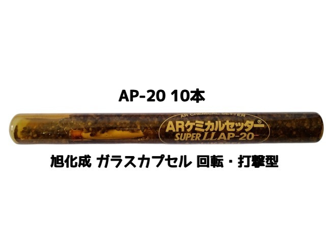 旭化成 ARケミカルセッター AP-20 10本 ガラス管入 ケミカルアンカー カプセル方式(回転・打撃型)「取寄せ品」