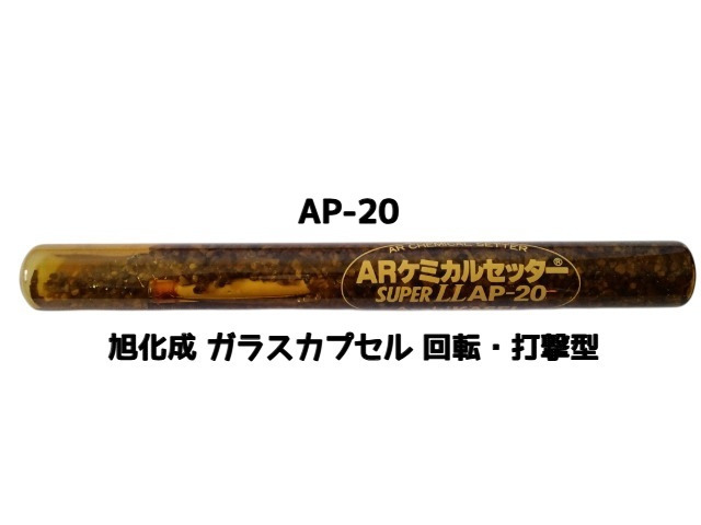 旭化成 ARケミカルセッター AP-20 1本 ガラス管入 ケミカルアンカー
