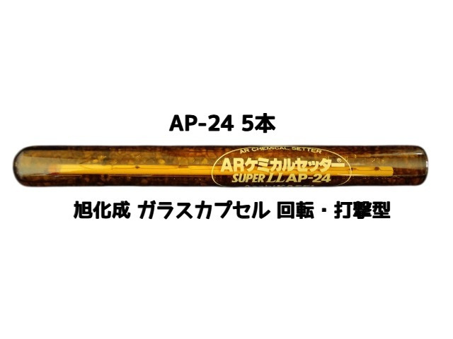 旭化成 ARケミカルセッター AP-24 5本 ガラス管入 ケミカルアンカー カプセル方式(回転・打撃型)「取寄せ品」
