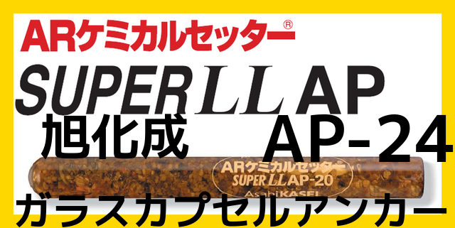 旭化成 ARケミカルセッター
