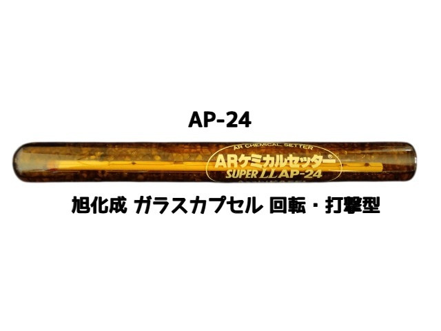 旭化成 ARケミカルセッター AP-24 1本 ガラス管入 ケミカルアンカー カプセル方式(回転・打撃型)「取寄せ品」