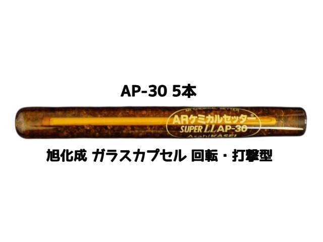 旭化成 ARケミカルセッター AP-30 5本 ガラス管入 ケミカルアンカー カプセル方式(回転・打撃型)「取寄せ品」