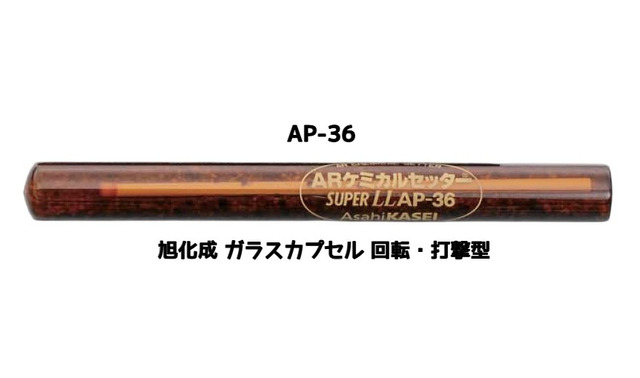 旭化成 ARケミカルセッター AP-36 1本 ガラス管入 ケミカルアンカー カプセル方式(回転・打撃型)「取寄せ品」