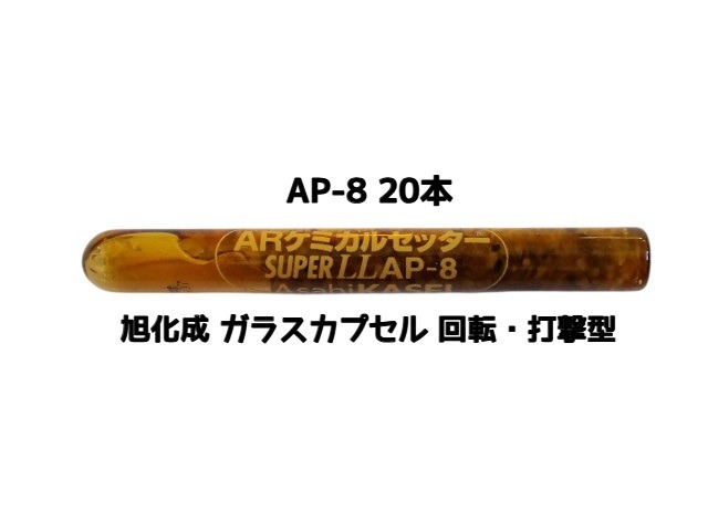 旭化成 ARケミカルセッター AP-8 20本 ガラス管入 ケミカルアンカー カプセル方式(回転・打撃型)「取寄せ品」