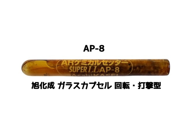 旭化成 ARケミカルセッター AP-8 1本 ガラス管入 ケミカルアンカー カプセル方式(回転・打撃型)「取寄せ品」