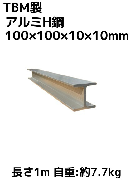 TBM製 アルミH鋼 長さ1m 100×100×10×10mm 自重約7.7kg A6N01 アルミH型鋼