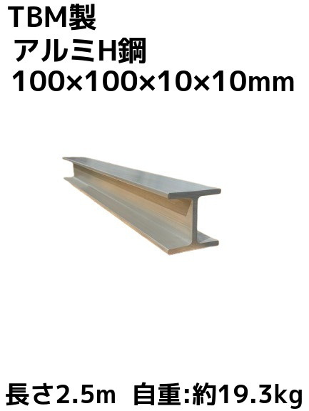 やまっちH型鋼 8x8x125 280本 TBM製 アルミH鋼 長さ2.5m 100×100×10×10mm 自重約19.3kg A6N01 アルミ