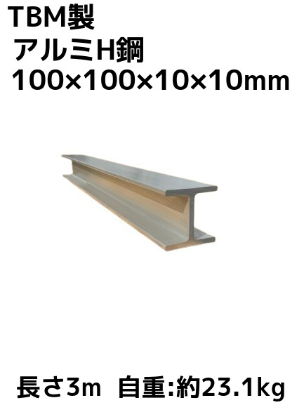 TBM製 アルミH鋼 長さ3m 100×100×10×10mm 自重約23.1kg A6N01 アルミH型鋼