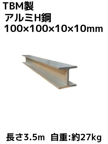 やまっちH型鋼 8x8x125 280本 TBM製 アルミH鋼 長さ3.5m 100×100×10×10mm 自重約27kg A6N01 アルミH型鋼