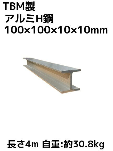 TBM製 アルミH鋼 長さ4m 100×100×10×10mm 自重約30.8kg A6N01 アルミH型鋼