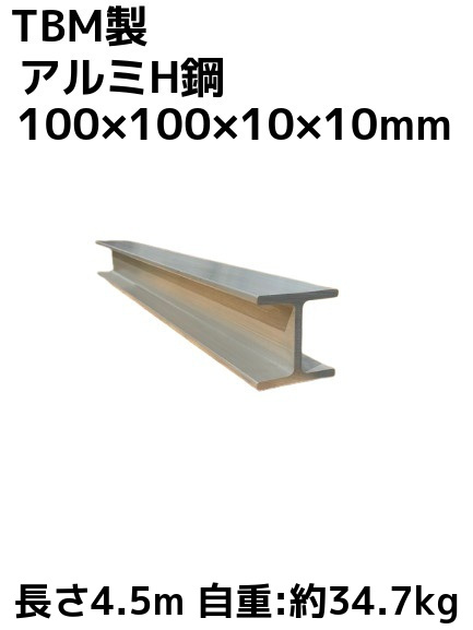 TBM製 アルミH鋼 長さ4.5m 100×100×10×10mm 自重約34.7kg A6N01 アルミ