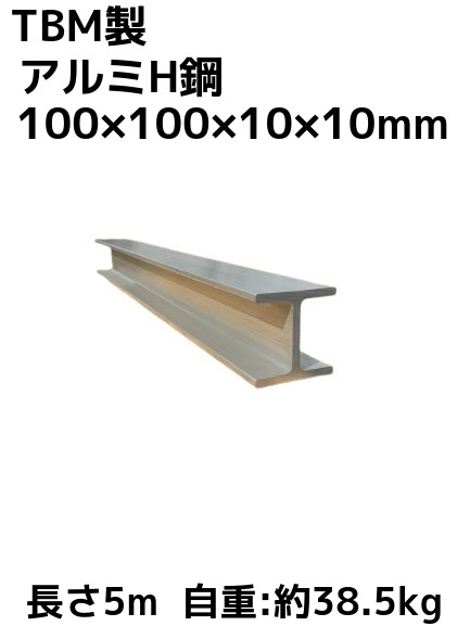TBM製 アルミH鋼 長さ5m 100×100×10×10mm 自重約38.5kg A6N01 アルミH型鋼