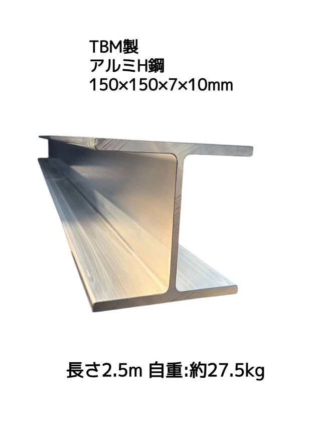 TBM製 アルミH鋼 長さ2.5m 150×150×7×10mm 自重約27.5kg  A6061-T6 アルミH型鋼 強いH鋼「別途送料ご連絡」「キャンセル/変更/返品不可」