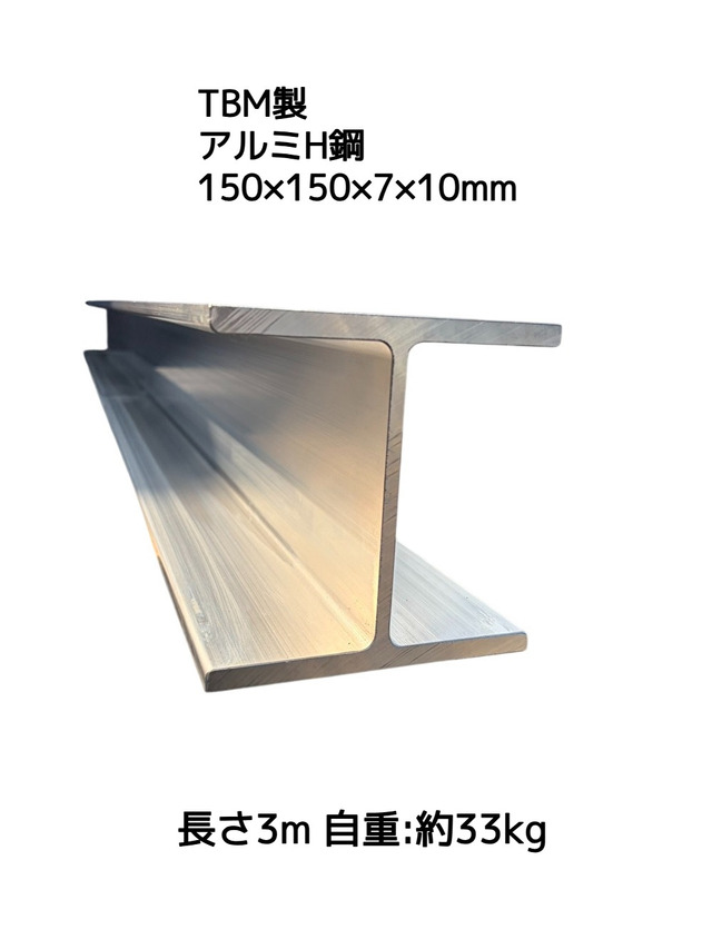 TBM製 アルミH鋼 長さ3m 150×150×7×10mm 自重約33kg  A6061-T6 アルミH型鋼 強いH鋼「別途送料ご連絡」「キャンセル/変更/返品不可」