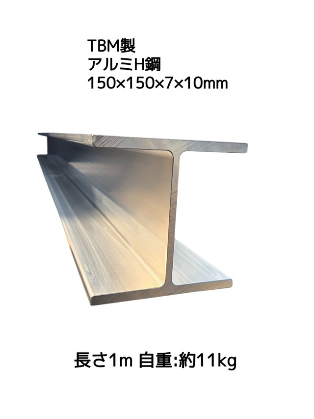 TBM製 アルミH鋼 長さ1m 150×150×7×10mm 自重約11kg  A6061-T6 アルミH型鋼 強いH鋼「別途送料ご連絡」「キャンセル/変更/返品不可」
