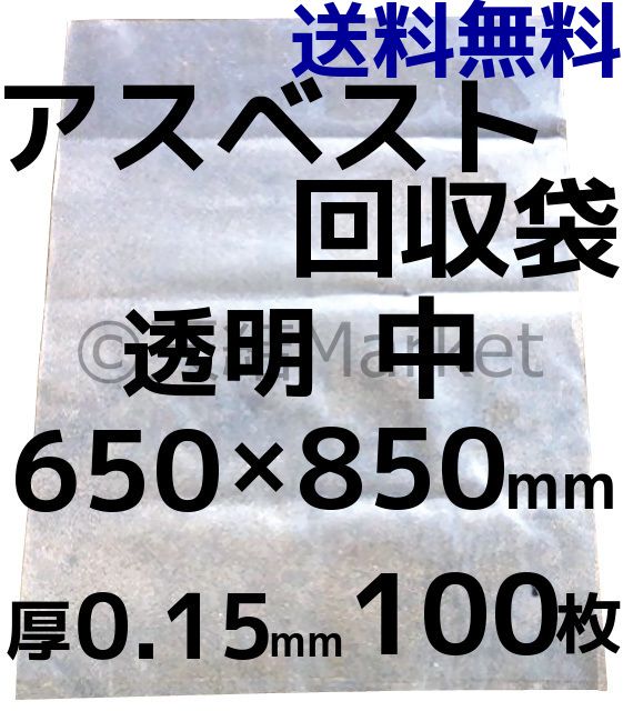 アスベスト廃棄用袋