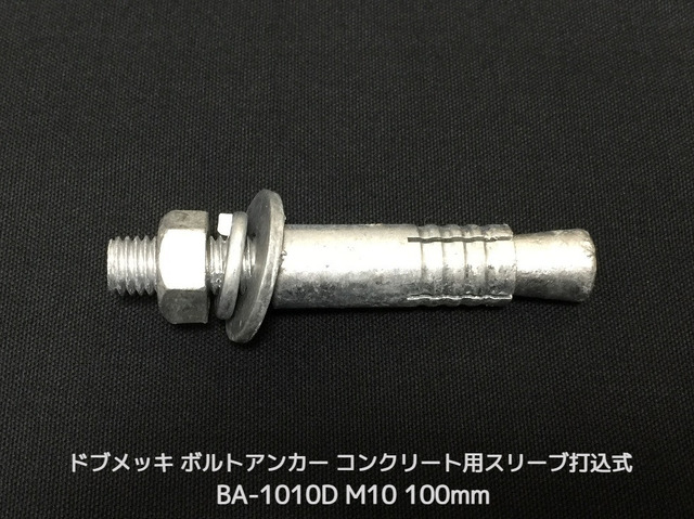 サンコーテクノ ボルトアンカー BA-1010D M10 全長100mm 1本 ドブめっき スチール製 コンクリート用 スリーブ打込み式「取寄せ品」