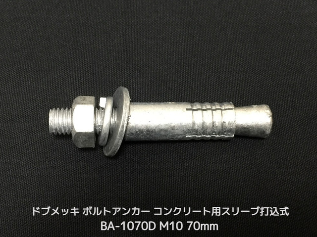 サンコーテクノ ボルトアンカー BA-1070D M10 全長70mm 1本 ドブめっき スチール製 コンクリート用 スリーブ打込み式「取寄せ品」