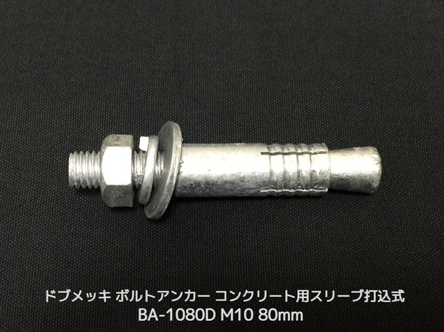 サンコーテクノ ボルトアンカー BA-1080D M10 全長80mm 1本 ドブめっき スチール製 コンクリート用 スリーブ打込み式「取寄せ品」
