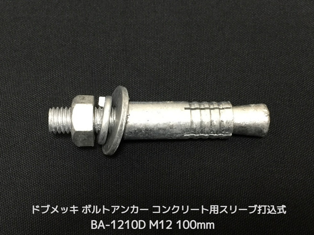 サンコーテクノ ボルトアンカー BA-1210D M12 全長100mm 1本 ドブめっき スチール製 コンクリート用 スリーブ打込み式「取寄せ品」