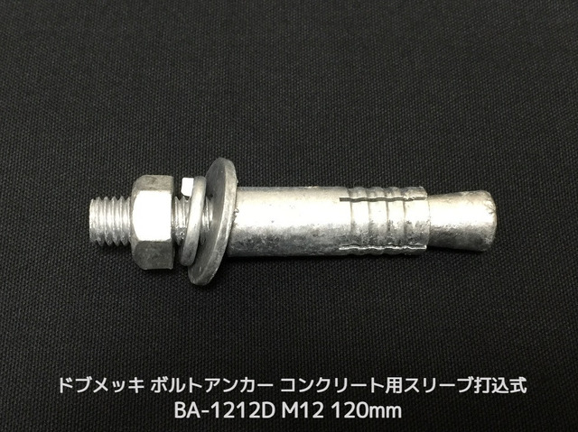 サンコーテクノ ボルトアンカー BA-1212D M12 全長120mm 1本 ドブめっき スチール製 コンクリート用 スリーブ打込み式「取寄せ品」