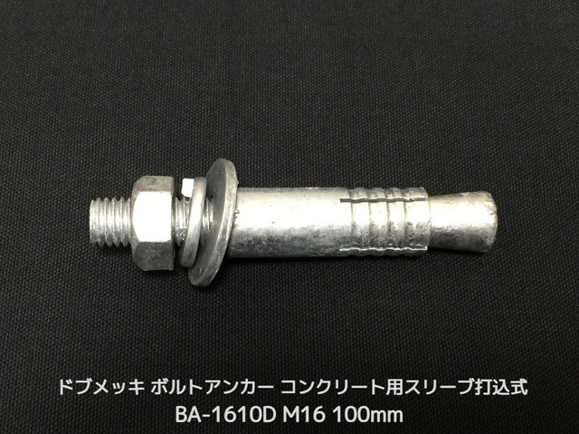 サンコーテクノ ボルトアンカー BA-1610D M16 全長100mm 1本 ドブめっき スチール製 コンクリート用 スリーブ打込み式「取寄せ品」