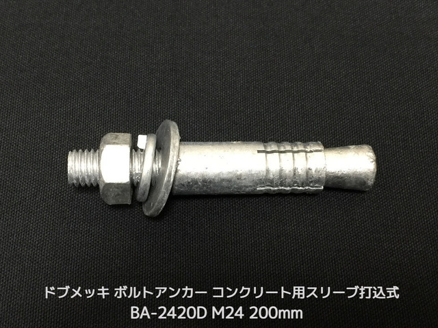 サンコーテクノ ボルトアンカー BA-2420D M24 全長200mm 1本 ドブめっき スチール製 コンクリート用 スリーブ打込み式「取寄せ品」