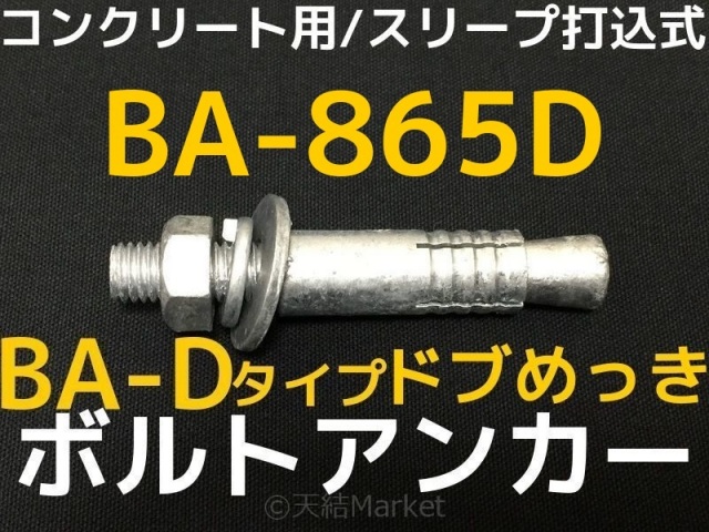 サブソイラー(安全ボルト5本付き)!!!値下げ!!! サンコーテクノ ボルトアンカー BA-865D M8 全長65mm 1本 ドブめっき