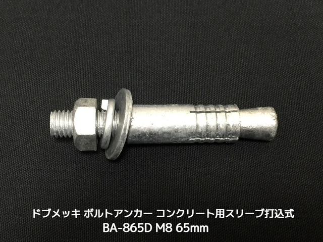 サンコーテクノ ボルトアンカー BA-865D M8 全長65mm 1本 ドブめっき スチール製 コンクリート用 スリーブ打込み式「取寄せ品」