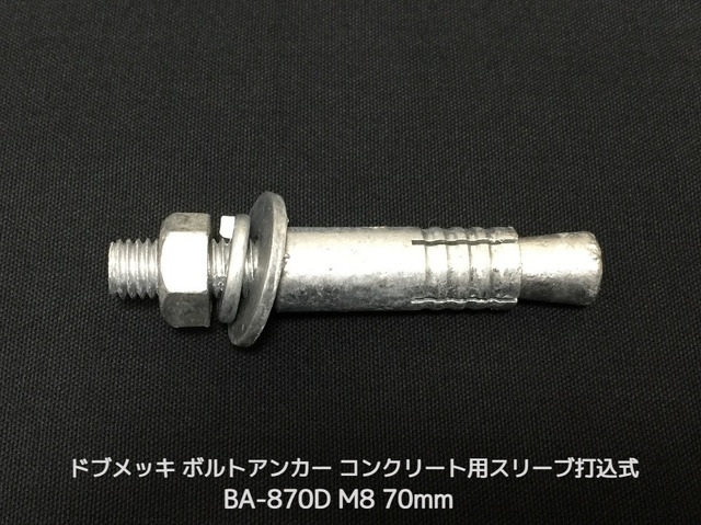 サンコーテクノ ボルトアンカー BA-870D M8 全長70mm 1本 ドブめっき スチール製 コンクリート用 スリーブ打込み式「取寄せ品」