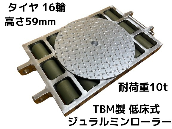 TBM製 低床式ジュラルミンローラー 耐荷重10t 高さ59mm 1個 ベタコロ