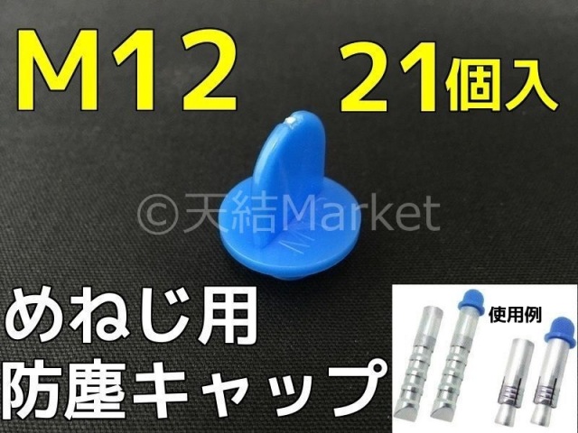 めねじ用 防塵キャップ M12 BJ-CAP-M12 21個入 青 抜けにくいネジ