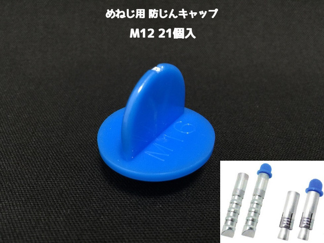 めねじ用 防塵キャップ M12 BJ-CAP-M12 21個入 青 抜けにくいネジタイプ アンカーキャップ メネジアンカー用 防じんキャップ「取寄せ品」