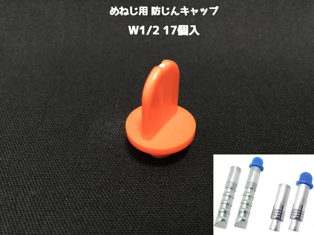 めねじ用 防塵キャップ W1/2(4分) BJ-CAP-W1/2 17個入 オレンジ 抜けにくいネジタイプ アンカーキャップ メネジアンカー用 防じんキャップ「取寄せ品」