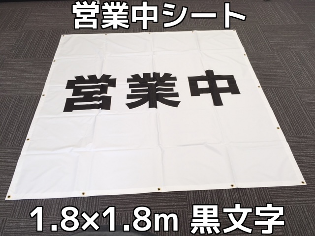 営業中シート