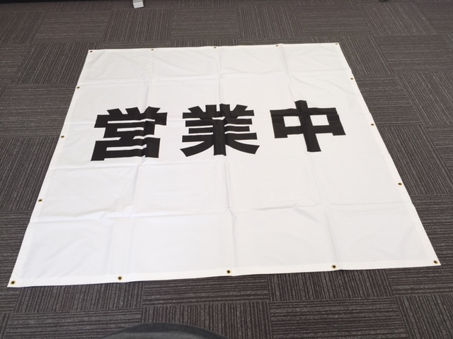 営業中シート