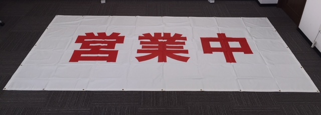 営業中看板 白赤 営業中シート看板 印刷防炎シート 1.8m×3.6m 1枚 赤文字 RED
