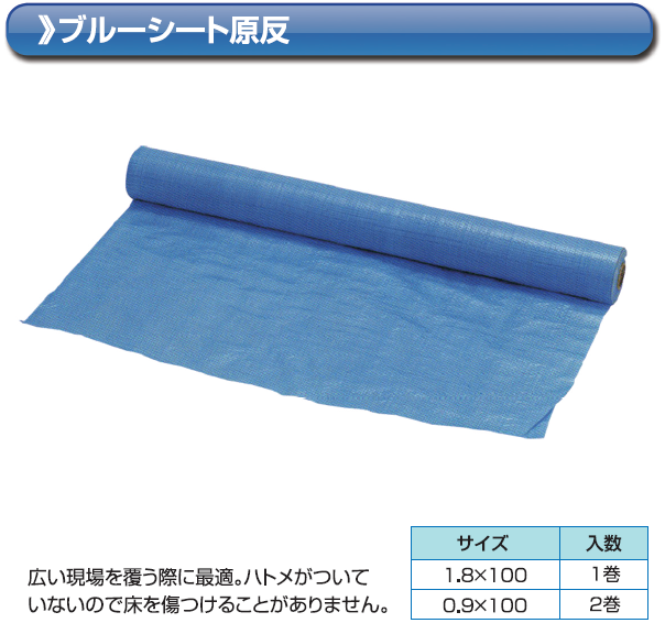 ブルーシート 軽量 薄手タイプ 1.8m×100m 1本入(1巻) 1800mm巾×100m 原反 ハトメなし  送料無料(本州/四国/九州)「同梱/キャンセル/変更/返品不可」