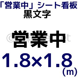 営業中シート